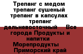 Трепанг с медом, трепанг сушеный, трепанг в капсулах, трепанг дальневосточный. - Все города Продукты и напитки » Морепродукты   . Приморский край,Находка г.